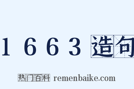 1663造句是什么意思的图片